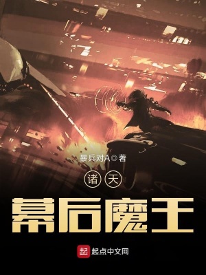 诸天幕后魔王是谁
