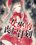 女巫的丧尸计划