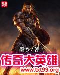 传奇大英雄