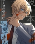 波本今天也在警视厅兢兢业业