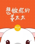 想做你的姜太太