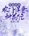 带崽虐渣,农门悍妻种药忙