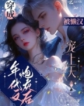 穿成年代文炮灰后，被懒汉宠上天