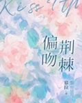 偏吻荆棘