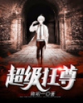 超级狂尊