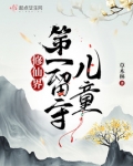 修仙界第一留守儿童