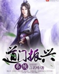 道门振兴系统