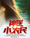 神医小农民