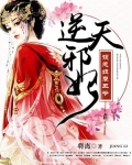 逆天邪妃:误惹妖孽王爷