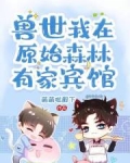 兽世，我在原始森林有家宾馆