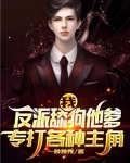 我!反派舔狗他爹,专打各种主角