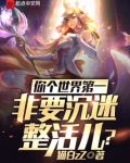 你个世界第一，非要沉迷整活儿？