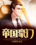 帝国豪门
