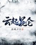 云起昆仑
