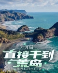 开局，直接干到荒岛