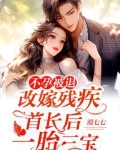 不孕被退,改嫁残疾首长后一胎三宝