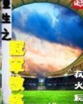 重生之冠军教练