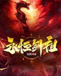 永恒剑祖