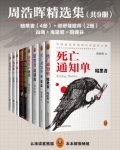 周浩晖精选集