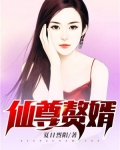 仙尊赘婿