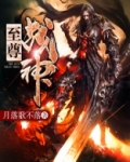 至尊战神