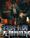 我的卡牌无限词条