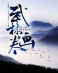 武林画卷