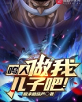 鸣人,做我儿子吧