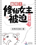 救命！修仙女主被迫修罗场了