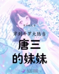 穿到斗罗大陆当唐三的妹妹