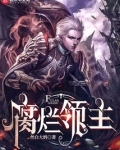 腐烂领主