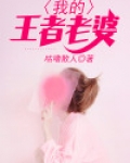 我的王者老婆