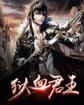 狱血君王