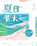 夏日萤火