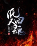 纸人回魂