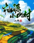 桃源小山村