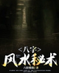 八字风水秘术
