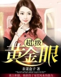 超级黄金眼
