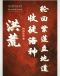 洪荒：收徒洛神，轮回紫莲立地道