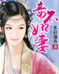 妾不如妻