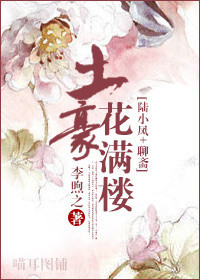 土豪花满楼[陆小凤+聊斋]