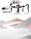 最后一个掌门