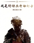 从我是特种兵开始打卡