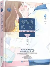 最璀璨的你剧情介绍分集