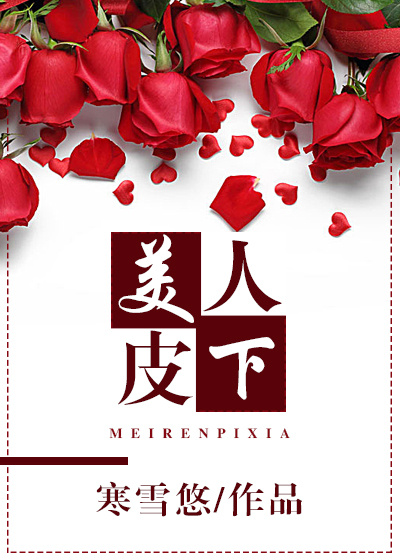 美人皮下英雄骨,菩萨心肠修罗身原创