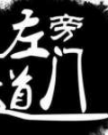 左道旁门