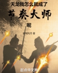 天龙:我怎么就成了节奏大师呢