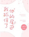 我抓住了他的尾巴