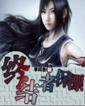 终结者保镖