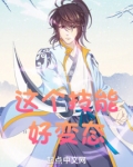 这个技能好变态